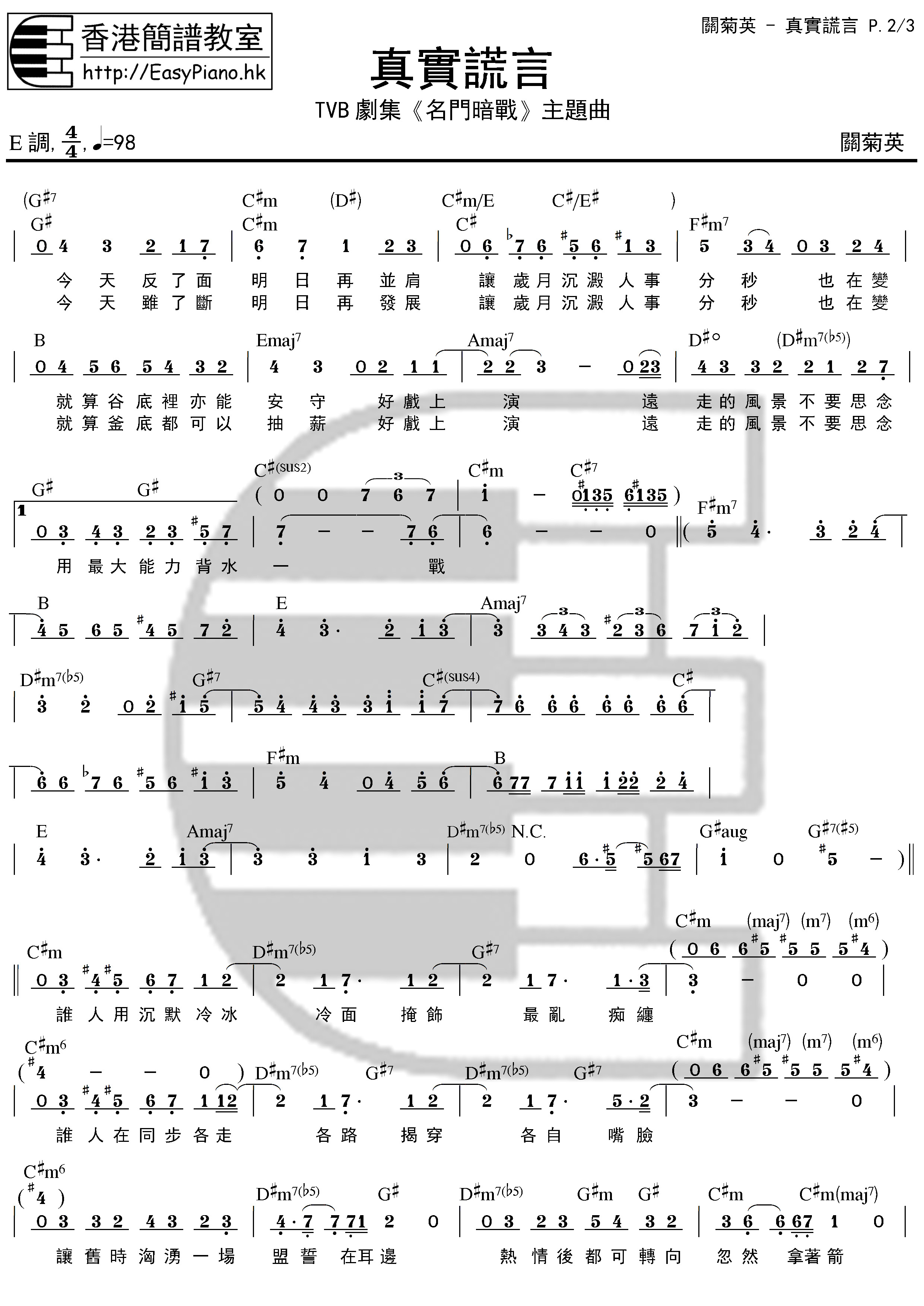 關菊英-真實謊言(Chord簡譜) | EasyPiano.hk流行鋼琴速成班