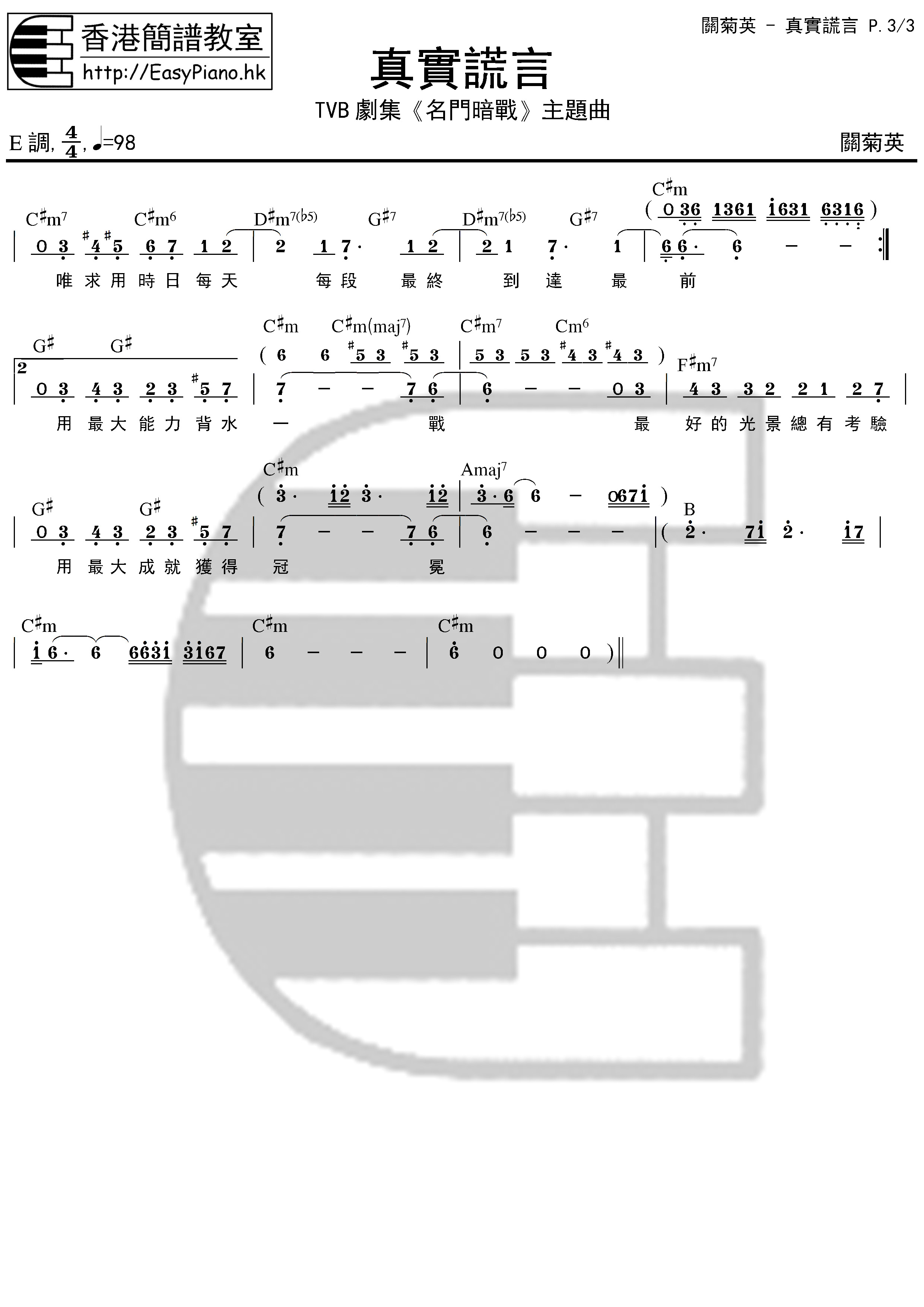 關菊英-真實謊言(Chord簡譜) | EasyPiano.hk流行鋼琴速成班