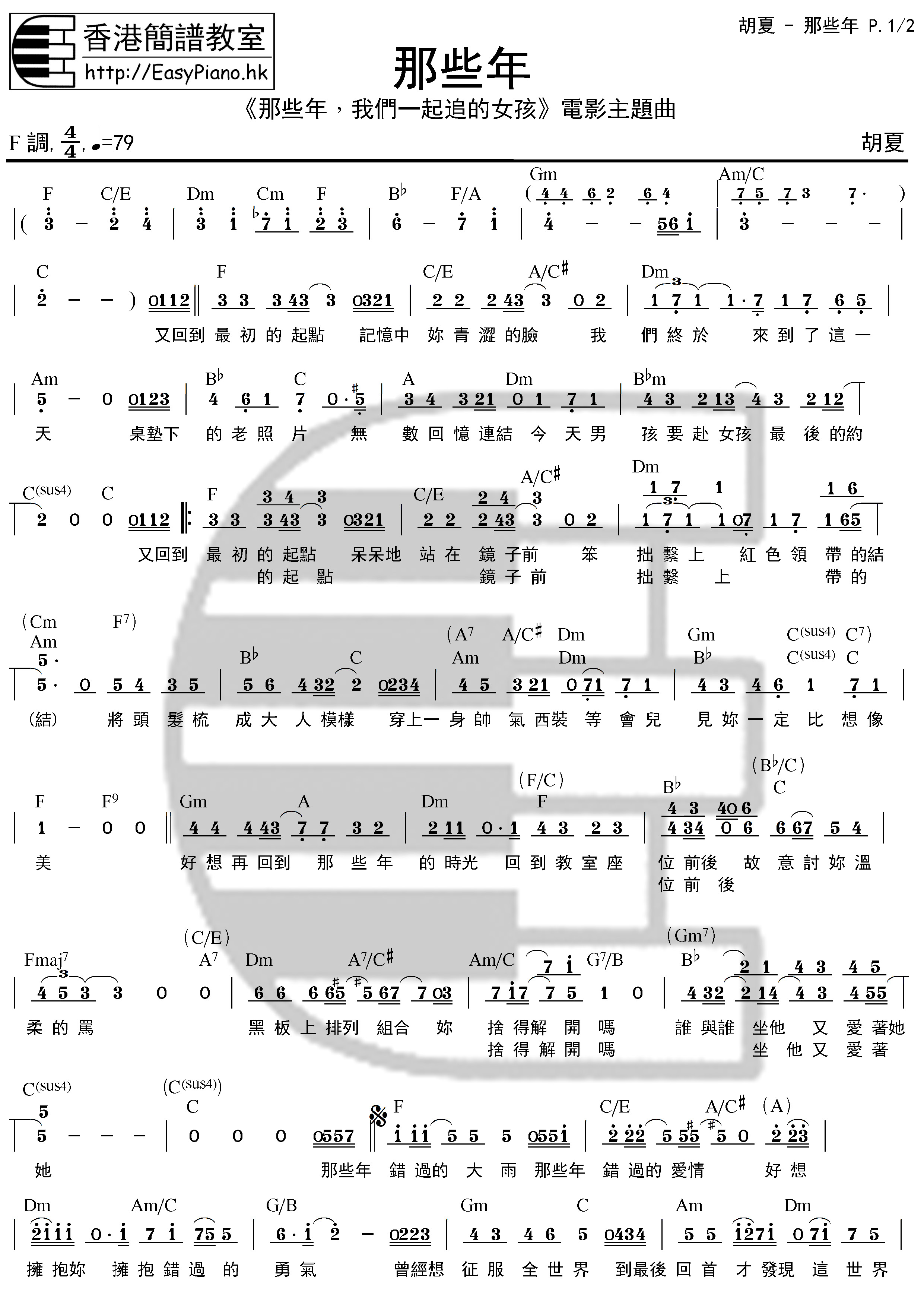 胡夏-那些年(那些年，我們一起追的女孩電影主題曲)(Chord簡譜) | EasyPiano.hk流行鋼琴速成班
